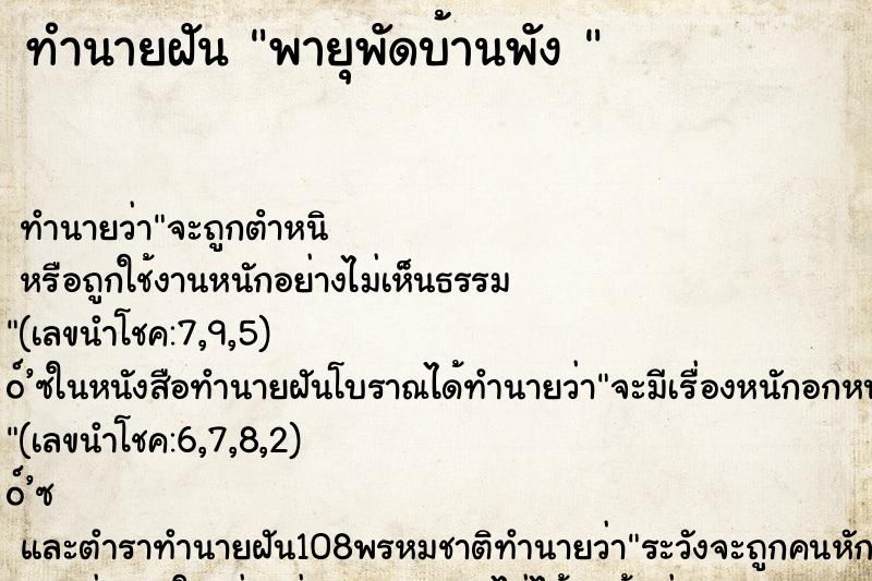 ทำนายฝันทำนายฝันพายุพัดบ้านพัง